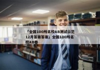 「全国100所名校AB测试示范12月答案答案」全国100所名校AB卷