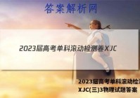 2023届高考单科滚动检测卷 XJC(三)3物理试题答案