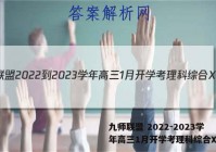 九师联盟 2022-2023学年高三1月开学考理科综合X答案