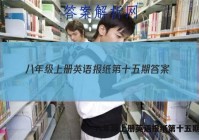 八年级上册英语报纸第十五期答案