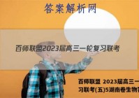 百师联盟 2023届高三一轮复习联考(五)5湖南卷生物答案