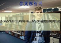 九师联盟 2022-2023学年高三12月质量检测地理L试题答案