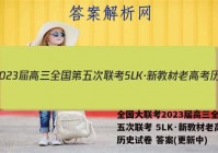 全国大联考2023届高三全国第五次联考 5LK·新教材老高考历史试卷 答案(更新中)