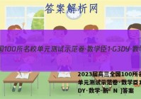 2023届高三全国100所名校单元测试示范卷·数学臣1·G3DY·数学-新- N ]答案