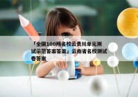 「全国100所名校云贵川单元测试示范答案答案」云南省名校测试卷答案
