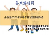 山西省2023年中考总复习预测模拟卷（四）生物试卷 答案(更新中)
