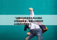 「全国100所名校九月AB测试示范湖南答案」全国100所名校AB测试示范卷高三