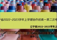 辽宁省2022~2023学年上学期协作校高一第二次考试(23-184A)地理试卷 答案(更新中)