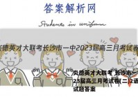 炎德英才大联考 长沙市一中2023届高三月考试卷(二)2语文试题答案
