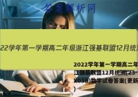 2022学年第一学期高二年级浙江强基联盟12月统测(23-FX03B)数学试卷答案(更新中)