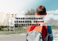 「四川全国100所名校AB测试示范语文答案答案」全国100所名校ab测试示范卷语文答案