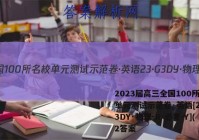 2023届高三全国100所名校单元测试示范卷·英语[23·G3DY·物理-R-必考-Y](2答案