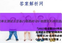 「2023届全国100所名校单元测试示范卷 23新教材·DY·地理-XJB-选择性必修2-QGA 地理(七)7答案 」