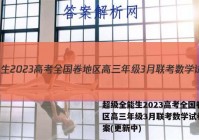 超级全能生2023高考全国卷地区高三年级3月联考数学试卷 答案(更新中)