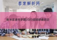衡水金卷先享题 2023届调研卷 政治(河北专版)(一)1试题答案