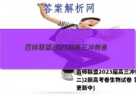 百师联盟2023届高三冲刺卷(二)2新高考卷生物试卷 答案(更新中)