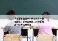 「甘肃省全国100所名校高一联考成绩」甘肃省全国100所名校高一联考成绩排名