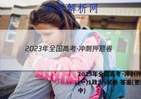 2023年全国高考·冲刺押题卷(一)1政治~试卷 答案(更新中)