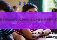 2023界全国100所名校单元测试示范卷高三英语十四答案