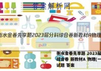 衡水金卷先享题 2023届分科综合卷 新教材A 物理(一)1试题 答案