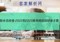 衡水名师卷·2022-2023高考模拟调研卷 文数(一)1试题答案