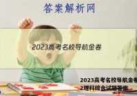 2023高考名校导航金卷(二)2理科综合试题答案