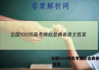 全国100所高考模拟金典卷语文 答案