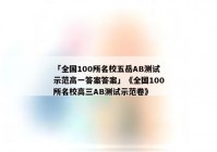 「全国100所名校五岳AB测试示范高一答案答案」《全国100所名校高三AB测试示范卷》