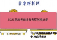 2023届高考精准备考原创模拟卷(四)生物答案
