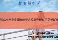 2021-2023学年全国100所名校单元测试示范卷试卷答案