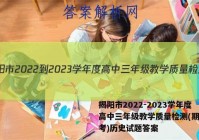 揭阳市2022-2023学年度高中三年级教学质量检测(期末联考)历史试题答案