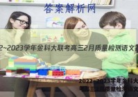 2022~2023学年金科大联考高三2月质量检测语文答案