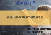 黄冈八模2023届高三模拟测试卷(一)1地理答案