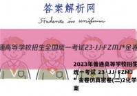 2023年普通高等学校招生全国统一考试 23·JJ·FZMJ* 金卷仿真密卷(二)2化学答案
