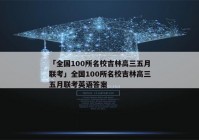「全国100所名校吉林高三五月联考」全国100所名校吉林高三五月联考英语答案