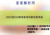 2023届3 3 3高考备考诊断性联考卷(一)英语试卷 答案(更新中)