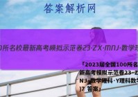 「2023届全国100所名校最新高考模拟示范卷23·ZX·MNJ·数学理科·Y理科数学(七)7 答案」