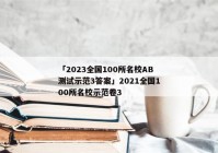 「2023全国100所名校AB测试示范3答案」2021全国100所名校示范卷3