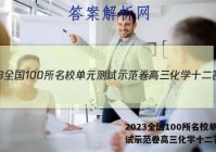 2023全国100所名校单元测试示范卷高三化学十二答案