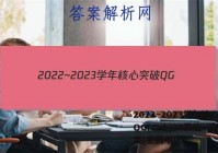 2022~2023学年核心突破QG(二十)20政治~试卷 答案(更新中)