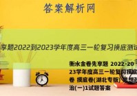 衡水金卷先享题 2022-2023学年度高三一轮复习摸底测试卷 摸底卷(湖北专版) 思想政治(一)1试题答案