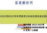 衡中同卷 2022-2023学年度高考分科综合测试卷 全国卷B 化学(一)1答案