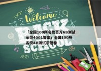 「全国100所名校百万AB测试示范4001答案」全国100所名校AB测试示范卷