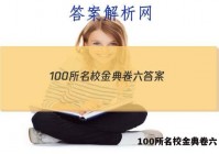 100所名校金典卷六 答案
