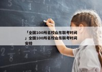 「全国100所名校山东联考时间」全国100所名校山东联考时间安排