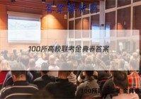 100所高校联考 金典卷 答案