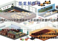 河南省南阳2022年秋期高中三年级期中质量评估地理答案