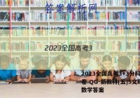 2023全国高考3+3分科综合卷 QG-新教材(五)5文理 数学答案