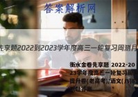 衡水金卷先享题 2022-2023学年度高三一轮复习周测月结提升卷(老高考)/语文(八)8试题答案