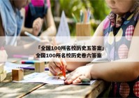 「全国100所名校历史五答案」全国100所名校历史卷六答案